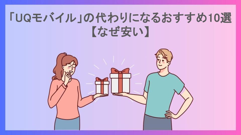 「UQモバイル」の代わりになるおすすめ10選【なぜ安い】